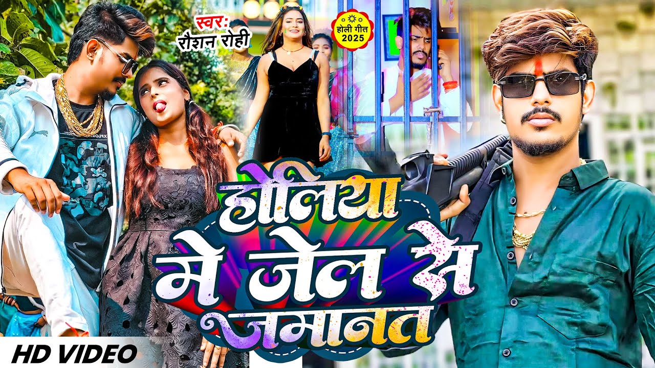 #Video | होलिया में जेल से जमानत | #Raushan Rohi के नया ब्लास्ट होली | New Maghi #Holi Song 2025