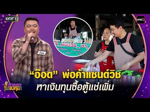 “อ๊อด” พ่อค้าแซนด์วิช หาเงินทุนซื้อตู้แช่เพิ่ม | Highlight ดวลเพลงชิงทุน2026 Ep.2125 | 23 มี.ค. 69