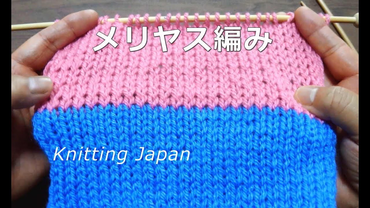 メリヤス編みの編地の違い おばあちゃんの編み方と フランス式の編み方 棒針編みの基本 How To Knitting Youtube