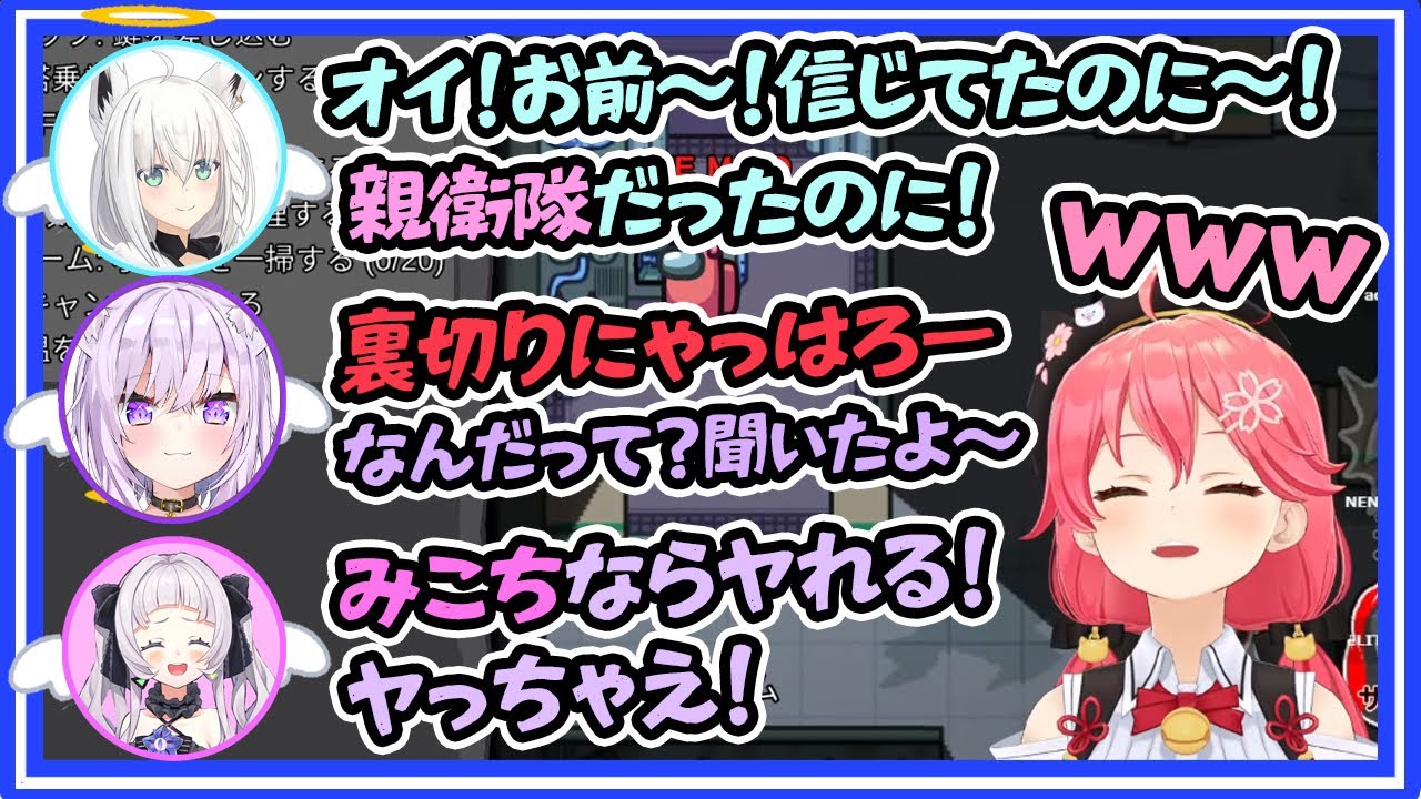 敵味方関係ない天界からの強すぎる圧に耐えれなくて犯行に及んでしまうみこち【AmongUs/さくらみこ/紫咲シオン/猫又おかゆ/白上フブキ/ホロライブ】