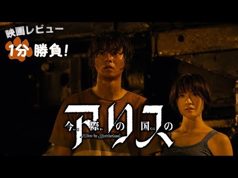 『今際の国のアリス』 シーズン１('20)【映画レビュー１分勝負！】