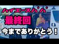 ハイエースパパ最終回