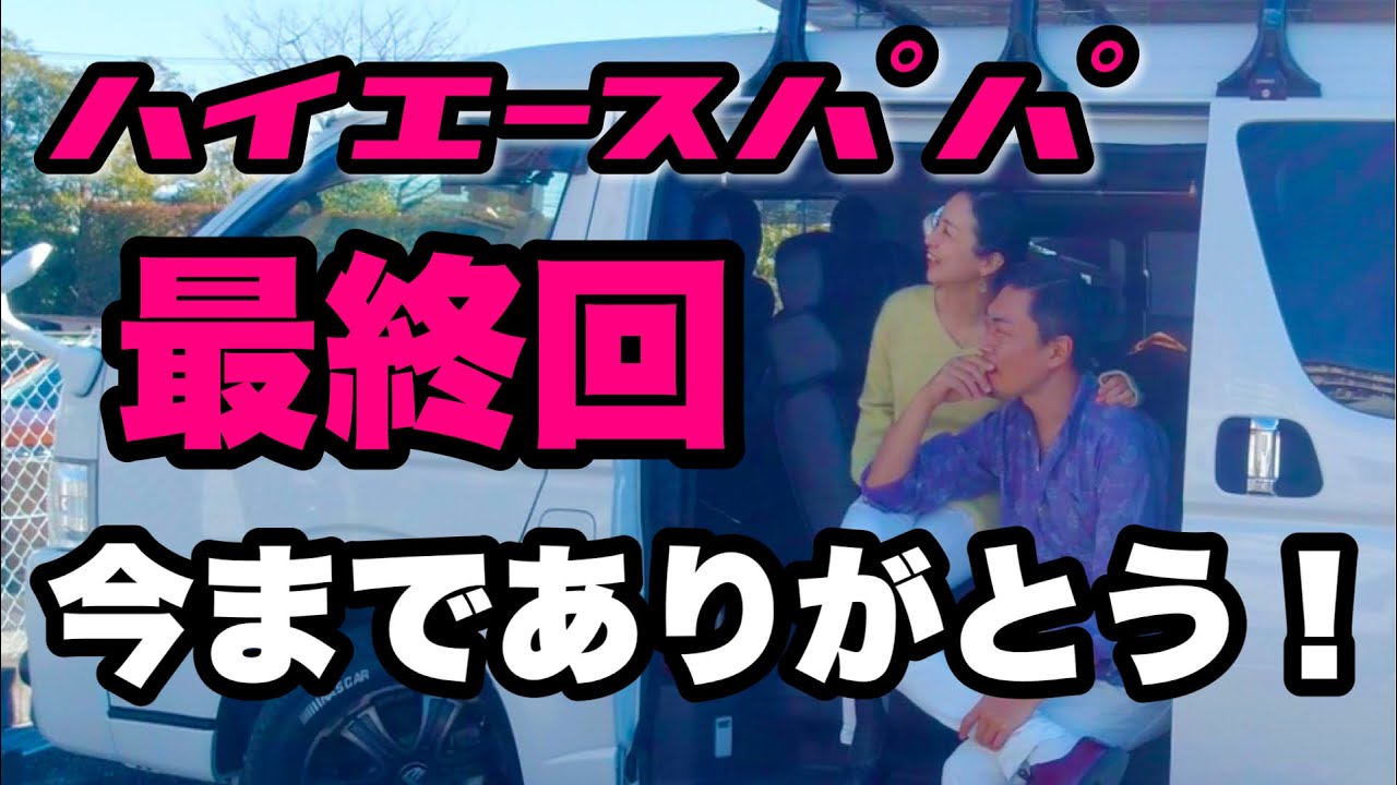 Hiace Papa final episode - YouTube