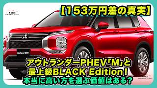 【153万円差の真実】アウトランダーPHEV「M」と最上級BLACK Edition！本当に高い方を選ぶ価値はある？| #三菱 #アウトランダーphev #outlanderphev