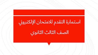 كيفية تسجيل #استمارة التقدم للامتحان #الإلكتروني #الصف الثالث الثانوي