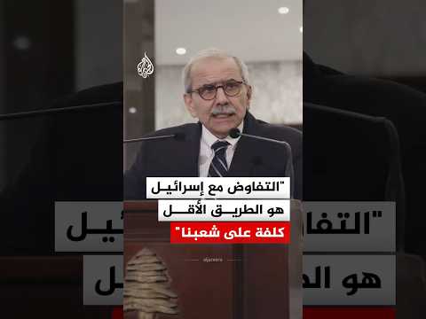 رئيس الوزراء اللبناني نواف سلام: المفاوضات هي الطريق الأقل كلفة على بلدنا وشعبنا