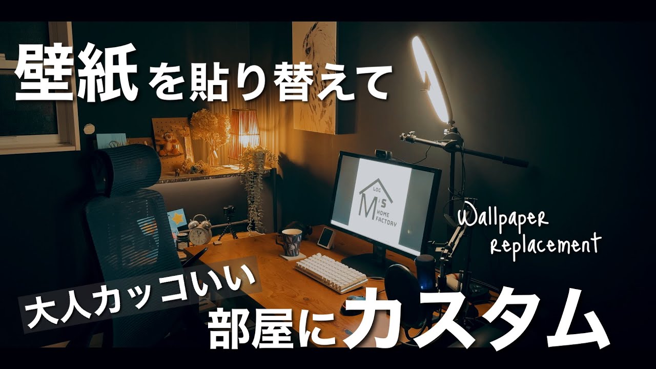 DIY】自分で壁紙張り替える！大人カッコいい部屋にカスタムしていくぜ