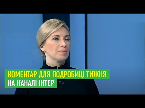 Коментар для Подробиці тижня на каналі Інтер 