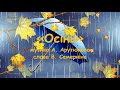Осінь Арутюнова мінус зі словами Осінь Арутюнова мінус зі словами