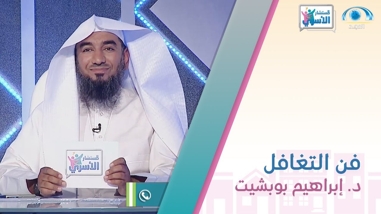 فن التغافل | د. إبراهيم بوبشيت | المستشار الأسري