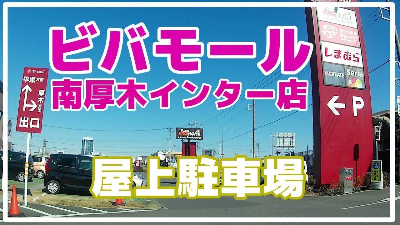 スーパー ビバホーム 厚木 南 インター 店
