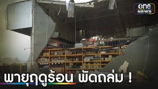 หลายพื้นที่เจอพายุฤดูร้อนพัดถล่ม ความเสียหายหนัก | ข่าวเช้าช่องวัน | สำนักข่าววันนิวส์