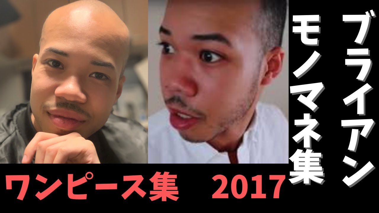 ブライアン ワンピースモノマネ集 17年まとめ モノマネ ゲーム配信 切り抜き おもしろ 爆笑モノマネ ものまね Youtube