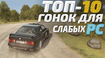 💻ТОП 10 Гонок для слабых ПК! Игры гонки