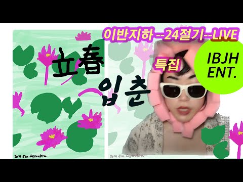 [24절기 이반지하 LIVE] 14.입춘(立春) 특집