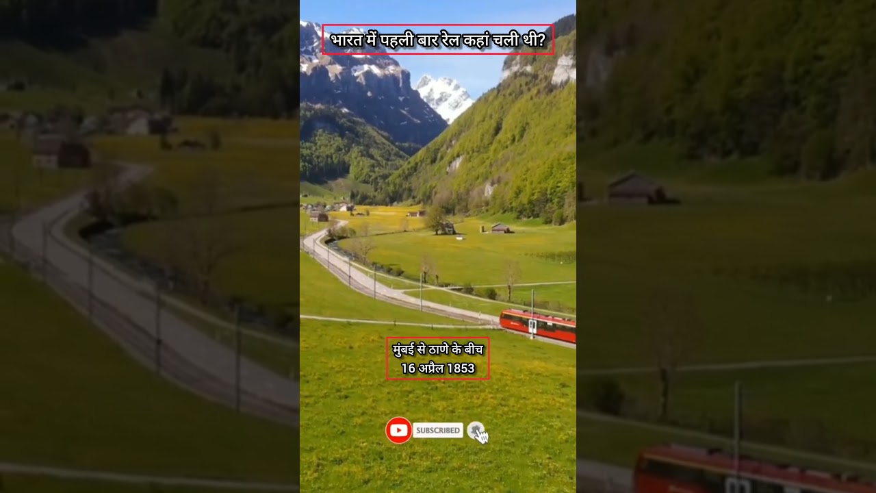 भारत में पहली बार रेल कहां चली थी? Rail in India. 