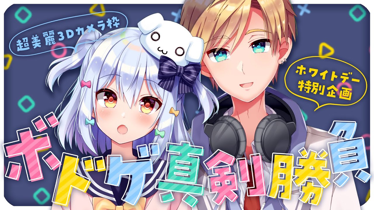 超美麗3Dカメラ枠】ホワイトデー特別企画🍬#くまたま ボードゲーム真剣