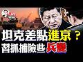 中共成立秘密強力&ldquo;維穩機構&rdquo;!針對8400萬人?鮮為人知的內幕:習近平的抓人行動,險些爆發兵變!China GT上海49秒!中共救援失靈,吳彥祖怒|大宇拍案驚奇 live!09.08.2026