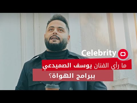 ما رأي الفنان يوسف الصميدعي ببرامج الهواة؟