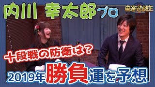 内川幸太郎プロが直近の運勢聞いてテンションだだ上がりw