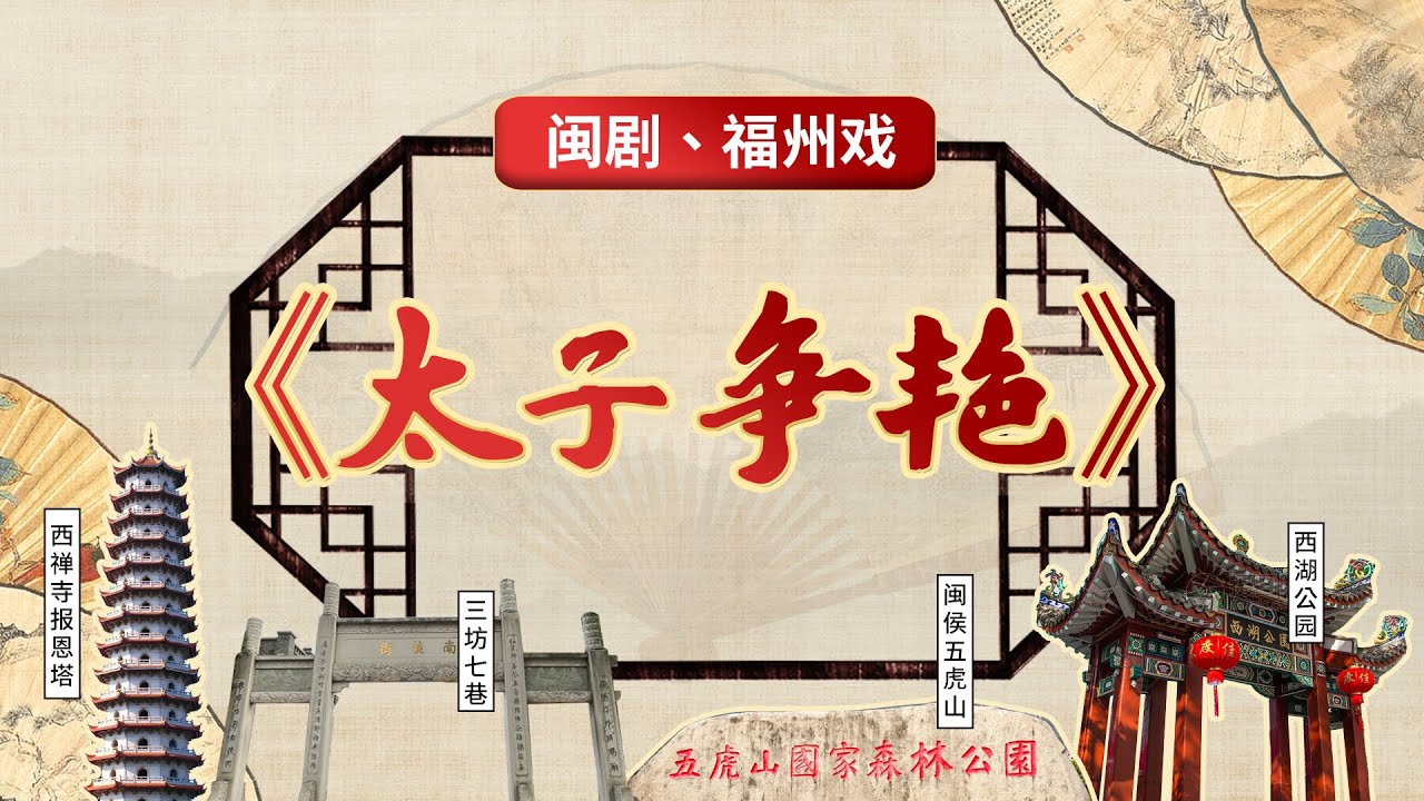 MJ069閩劇、福州戲《太子爭豔》