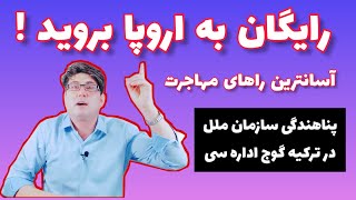 روشهای رفتن به اروپا، اسانترین راهای مهاجرت به یونان ،پناهندگی سازمان ملل در ترکیه