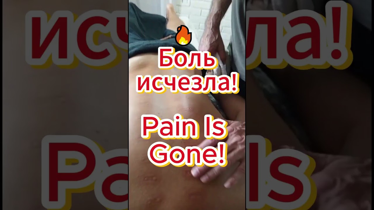 🔥 Боль исчезла! | Pain Is Gone! 