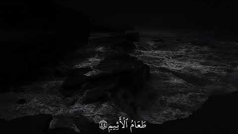 سورة الدخان (خذوه فاعتلوه إلى سواء الجحيم) آيه 47