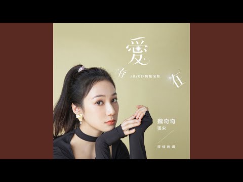 愛，存在 (抒情搖滾版)