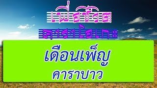 เดือนเพ็ญ - คาราบาว | เพื่อชีวิต คาราโอเกะ