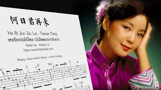 วันใดคุณจะกลับมา 何日君再来 He Ri Jun Zai Lai (Teresa Teng) - Fingerstyle Guitar