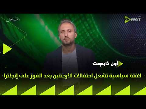ON TARGET -   لافتة سياسية تشعل احتفالات الأرجنتين بعد الفوز على إنجلترا