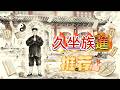 Sit All Day? Taoist Reveals The Hidden Health Risk久坐族必看!道長一句話,點破致病根源
