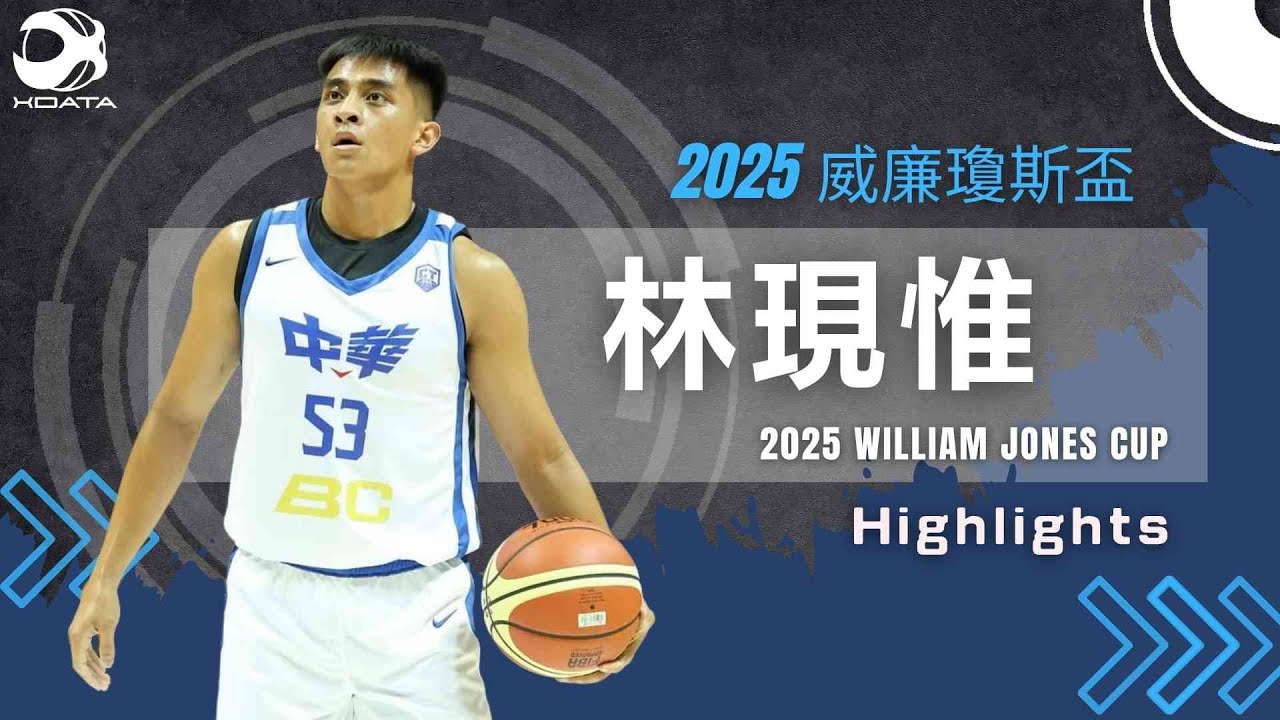 林現惟 2025瓊斯盃Jones Cup Highlights