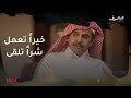 العاصوف | خيراً تعمل .. شراً تلقى