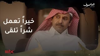 العاصوف | خيراً تعمل .. شراً تلقى