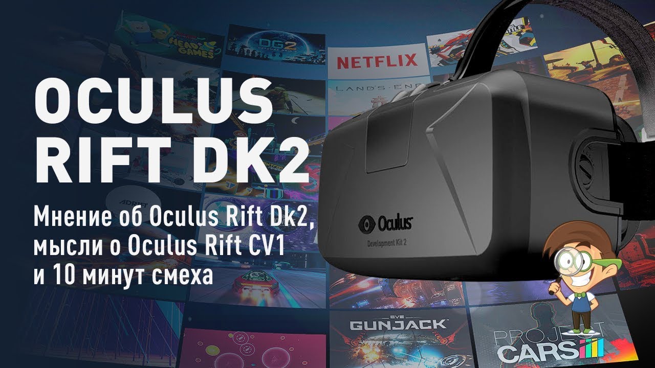 Мнение об Oculus Rift Dk2, мысли о Oculus Rift CV1 и 10 минут смеха