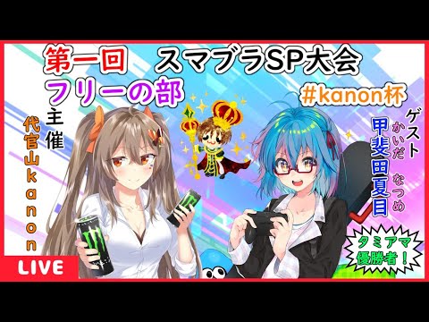 「Vtuber」第一回スマブラSP大会フリーの部「#kanon杯」