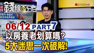 《以房養老划算嗎? 5大迷思一次破解!》【錢線百分百】20260612-7│非凡財經新聞│