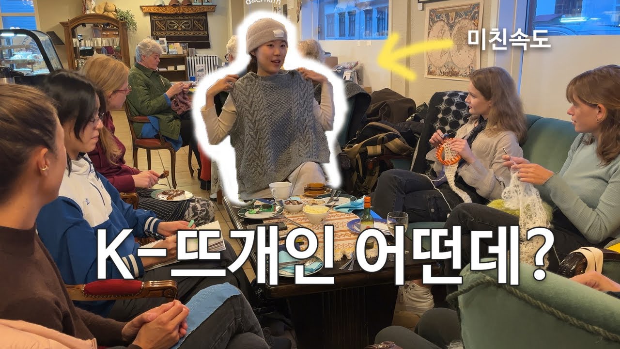 아이슬란드 뜨개 하숙생의 일주일 | 바늘이야기