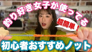 【初心者オススメ】めんどくさがりな私でも簡単に組めたノットがこれ！