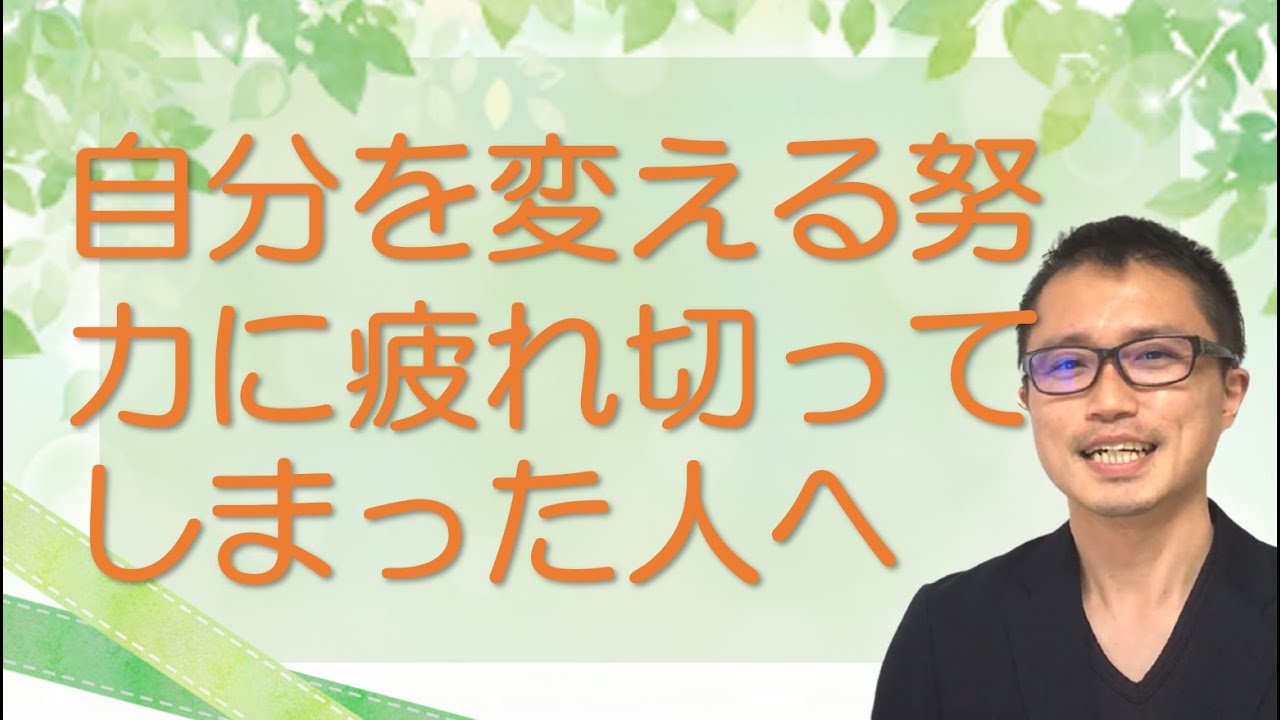 自分を変える努力に疲れた人へ-自然と物事の捉え方を変える具体的な手順