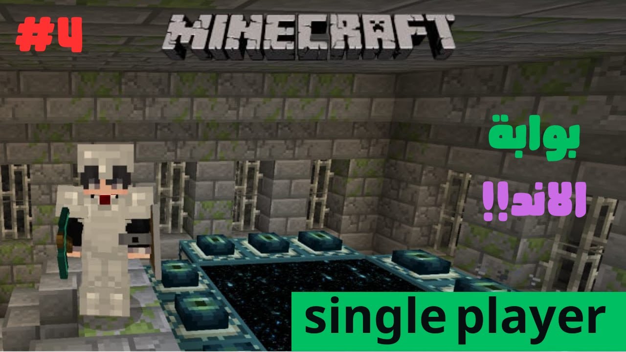 اخيرا وصلت للبوابة | single player #4