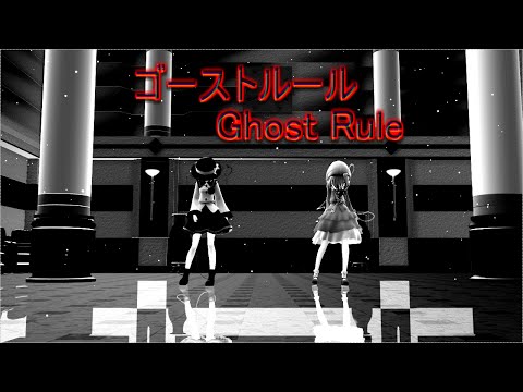 【東方MMD】古明地姉妹でゴーストルール