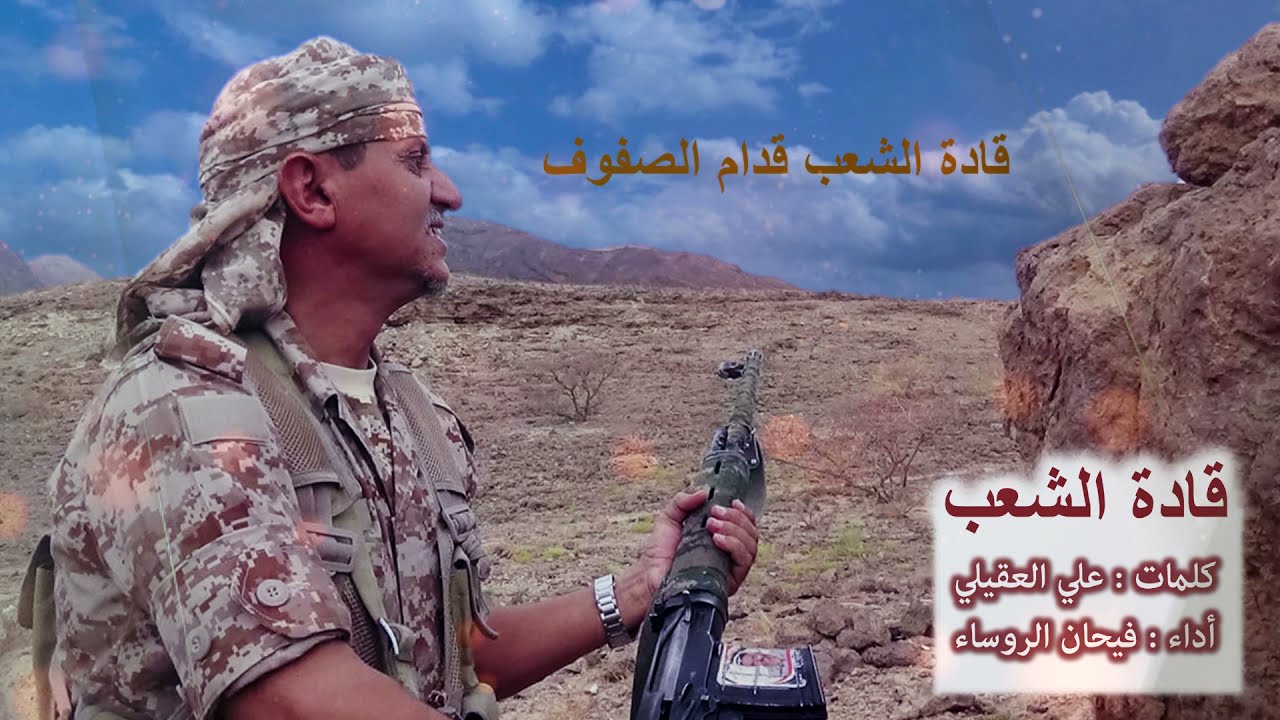 النسخة الأصلية من شيلة قادة الشعب | كلمات علي العقيلي | أداء فيحان الروساء