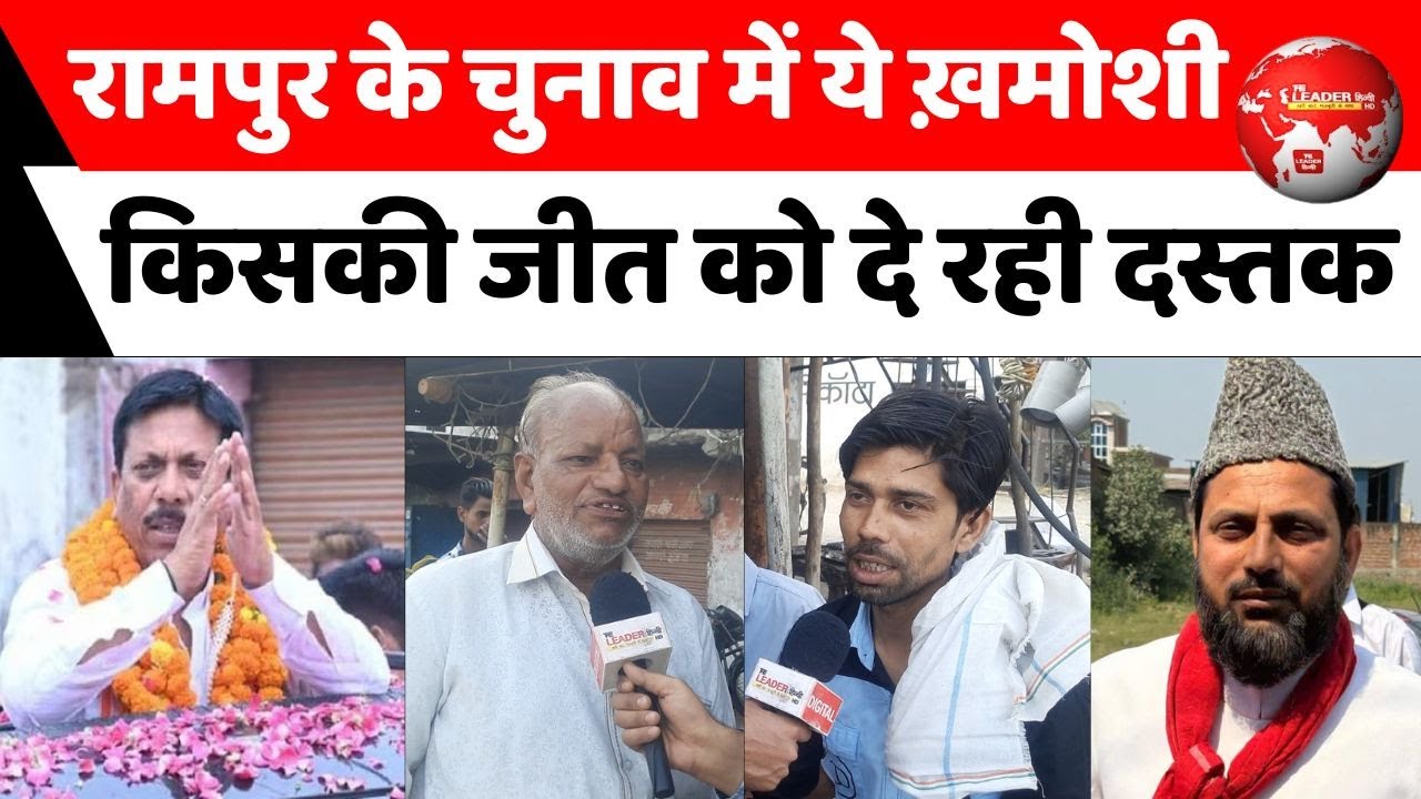 Rampur News: जान लीजिए रामपुर से कौन जीत रहा चुनाव | Loksabha election 2024 | Rampur Ground Report