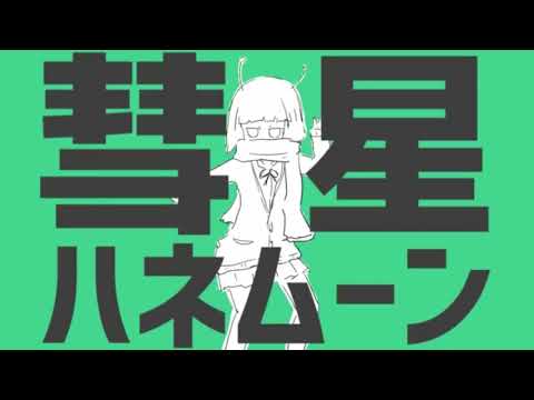 【歌ってみた】彗星ハネムーン/ナユタン星人【高校生】【歌い手】【新人】
