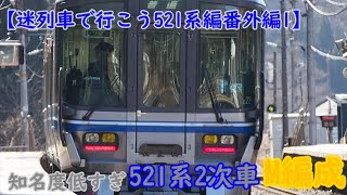 【迷列車で行こう521系編番外1】知名度低すぎ！たった3年で消滅した521系M編成