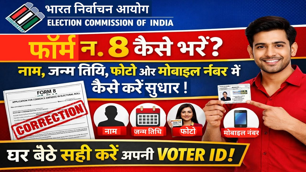 Form No. 8 कैसे भरें 2026 | Voter ID Correction Online | नाम, DOB, फोटो और मोबाईल नंबर कैसे बदलें ||