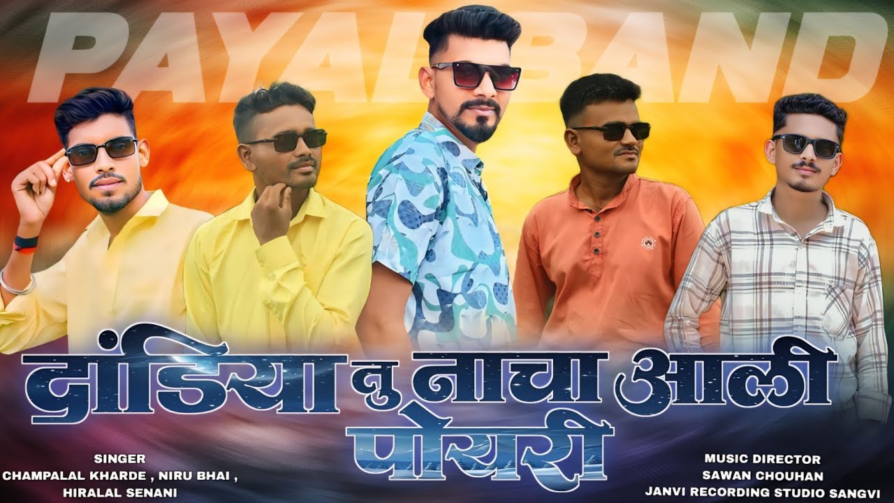 दांडिया तु नाचा आली /Special Timli Payal Band 2025/ MASTER ROCKY 